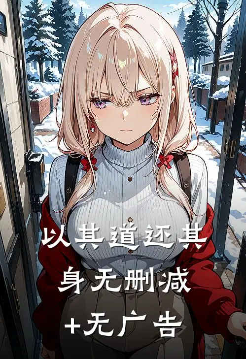 以其道还其身无删减+无广告