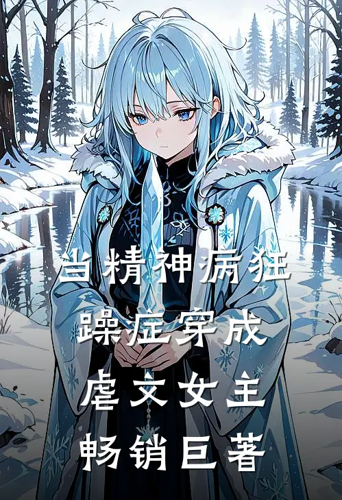 当精神病狂躁症穿成虐文女主畅销巨著