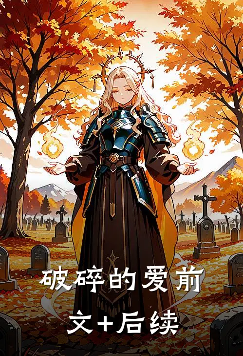 破碎的爱前文+后续