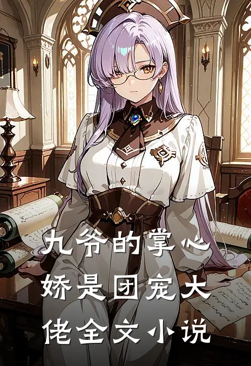九爷的掌心娇是团宠大佬全文小说