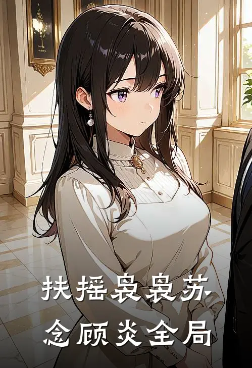 扶摇袅袅苏念顾炎全局