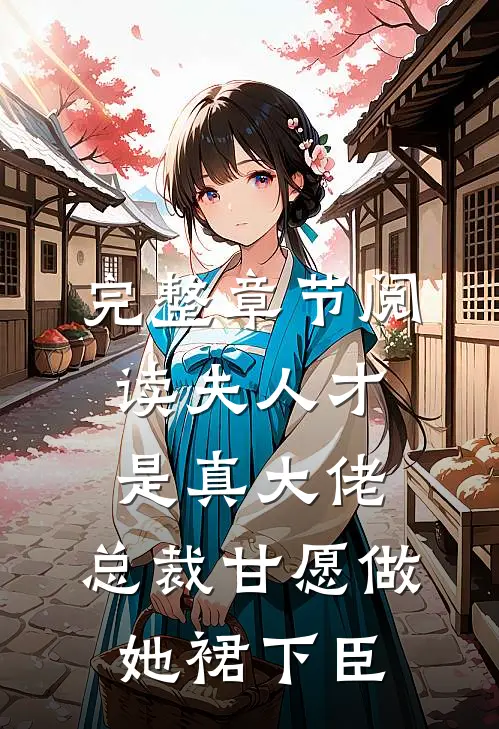 完整章节阅读夫人才是真大佬，总裁甘愿做她裙下臣