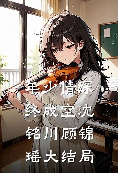 年少情深终成空沈铭川顾锦瑶大结局