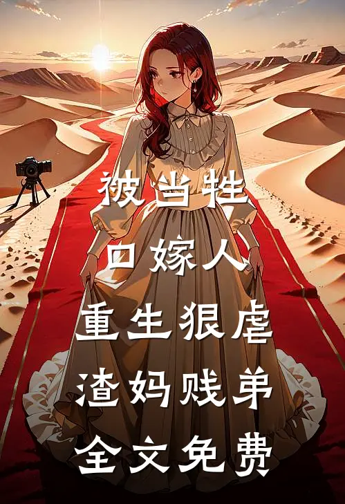 被当牲口嫁人，重生狠虐渣妈贱弟全文免费