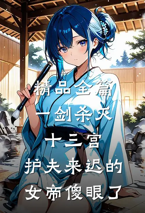 精品全篇一剑杀灭十三宫，护夫来迟的女帝傻眼了
