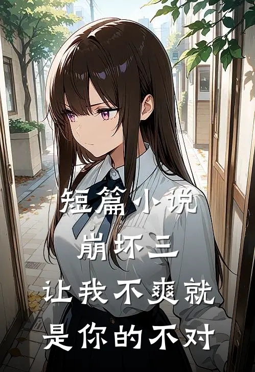 短篇小说崩坏三：让我不爽就是你的不对