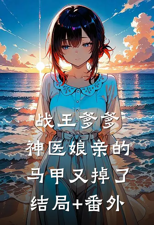 战王爹爹，神医娘亲的马甲又掉了结局+番外