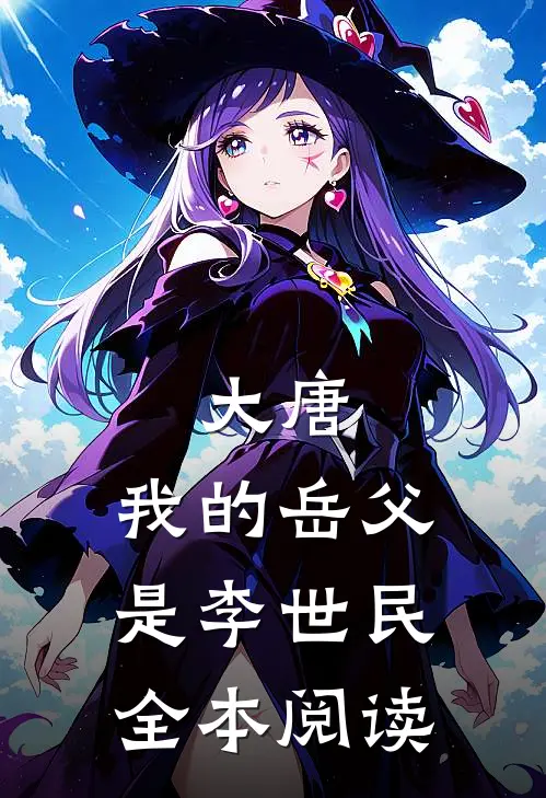 大唐，我的岳父是李世民全本阅读