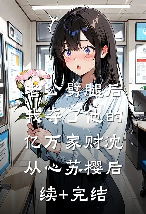 老公劈腿后，我夺了他的亿万家财沈从心苏樱后续+完结
