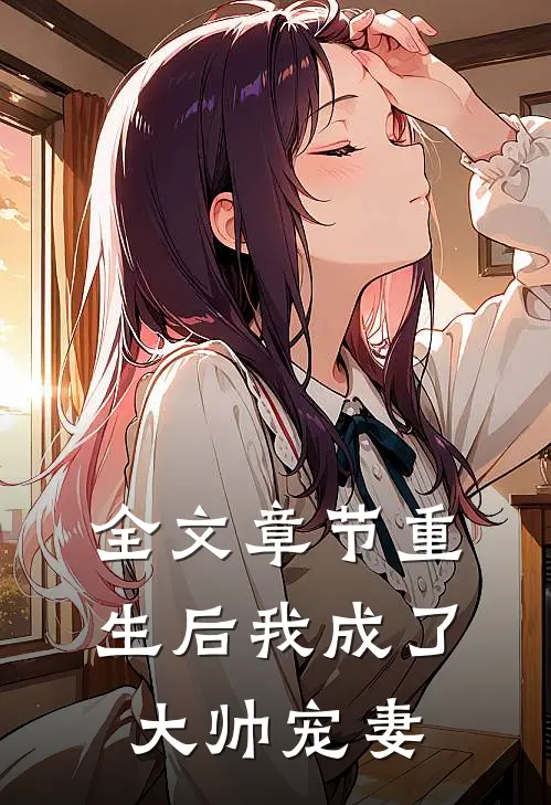全文章节重生后我成了大帅宠妻