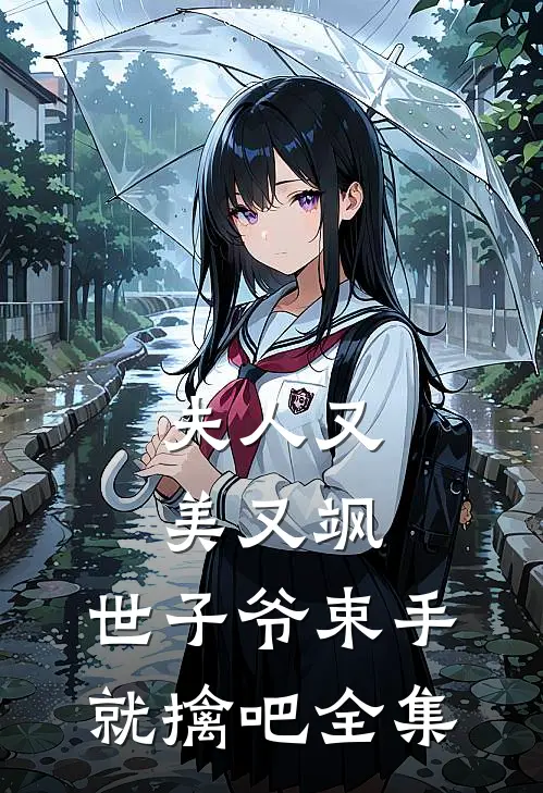 夫人又美又飒，世子爷束手就擒吧全集
