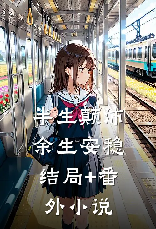 半生颠沛，余生安稳结局+番外小说