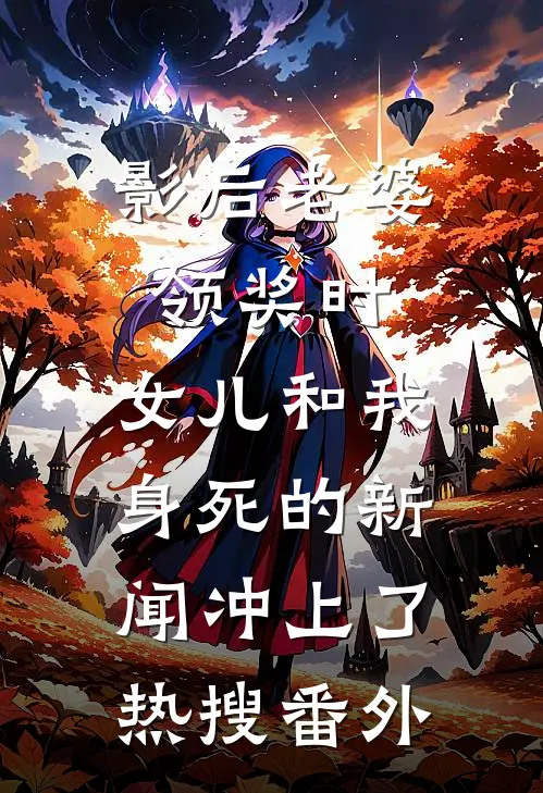 影后老婆领奖时，女儿和我身死的新闻冲上了热搜番外