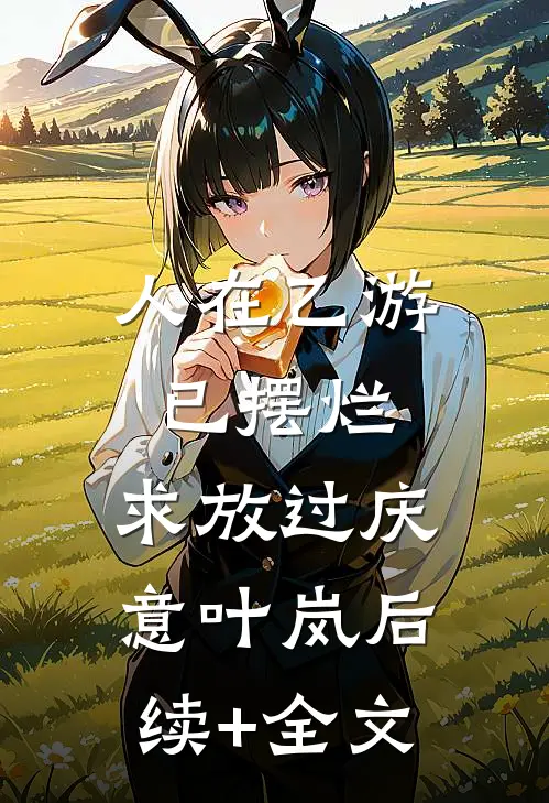 人在乙游，已摆烂，求放过庆意叶岚后续+全文