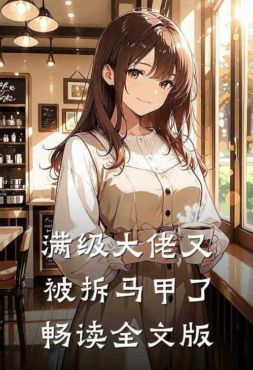 满级大佬又被拆马甲了畅读全文版