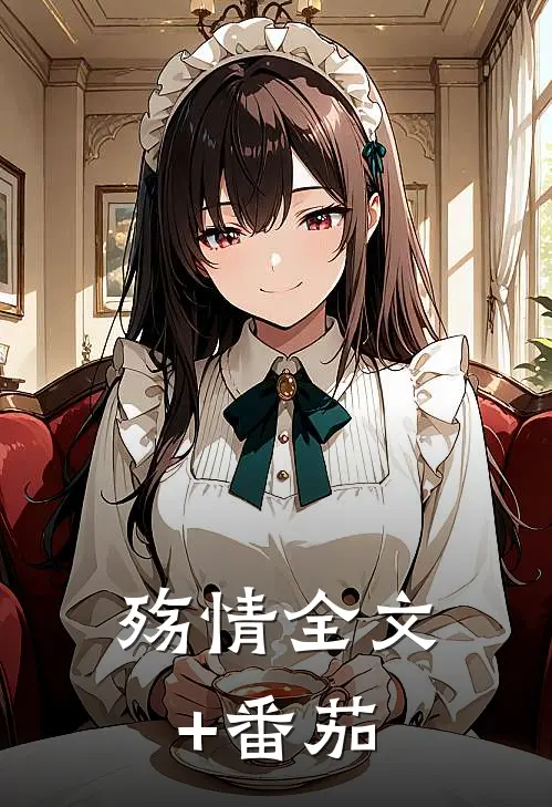 殇情全文+番茄