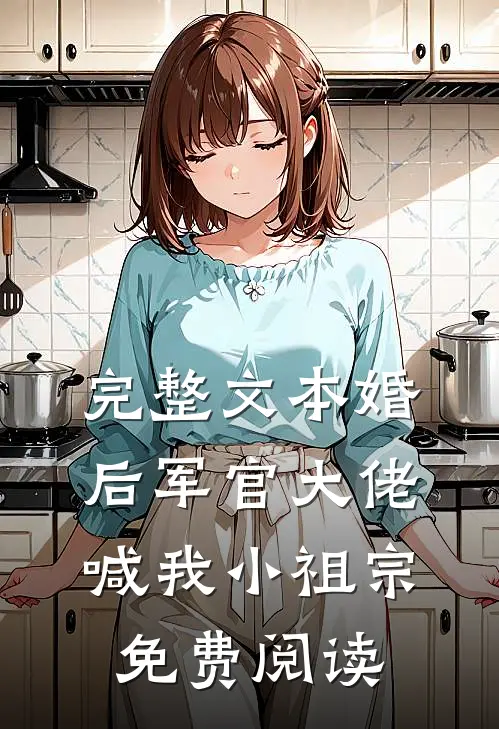 完整文本婚后军官大佬喊我小祖宗免费阅读