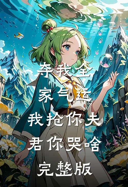 夺我全家气运，我抢你夫君你哭啥完整版