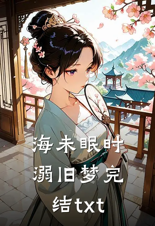 海未眠时溺旧梦完结txt