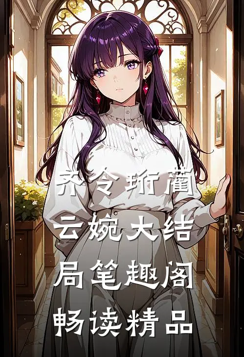齐令珩蔺云婉大结局笔趣阁畅读精品