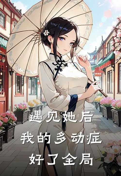 遇见她后，我的多动症好了全局