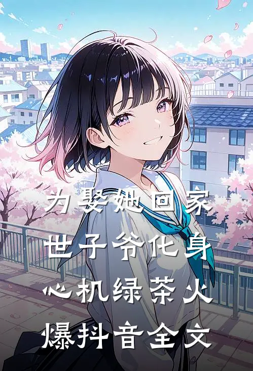 为娶她回家世子爷化身心机绿茶火爆抖音全文