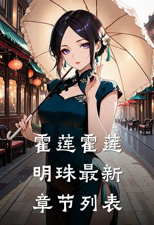 霍莲霍莲明珠最新章节列表