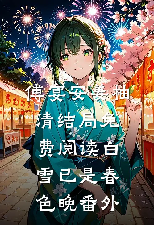 傅宴安姜柚清结局免费阅读白雪已是春色晚番外