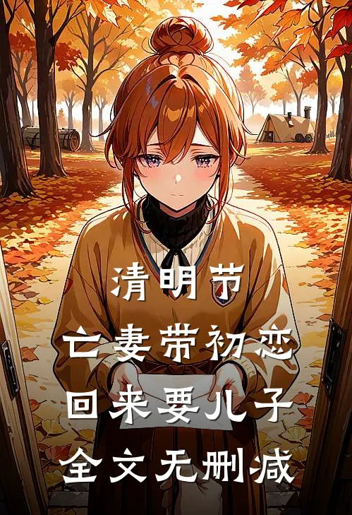 清明节，亡妻带初恋回来要儿子全文无删减