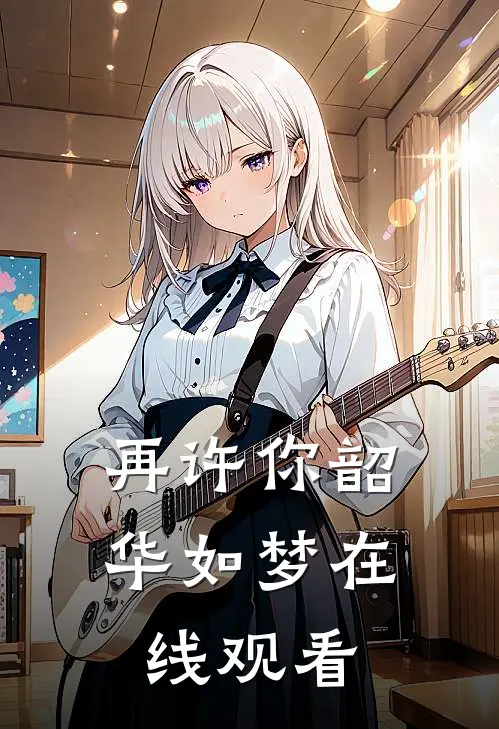 再许你韶华如梦在线观看