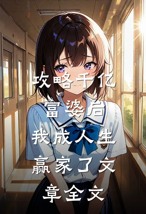 攻略千亿富婆后，我成人生赢家了文章全文