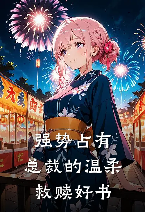 强势占有：总裁的温柔救赎好书