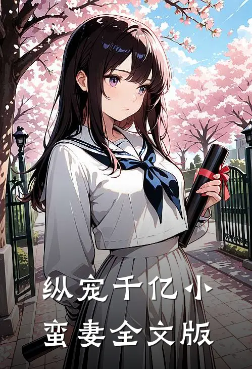《纵宠千亿小蛮妻》全文版