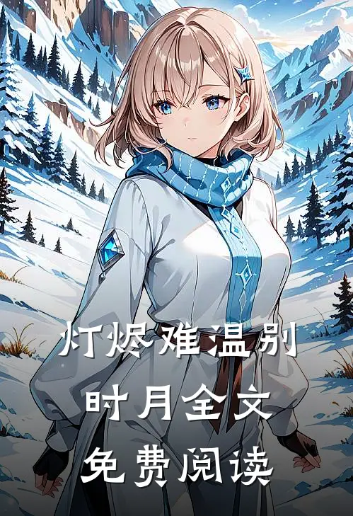 灯烬难温别时月全文免费阅读