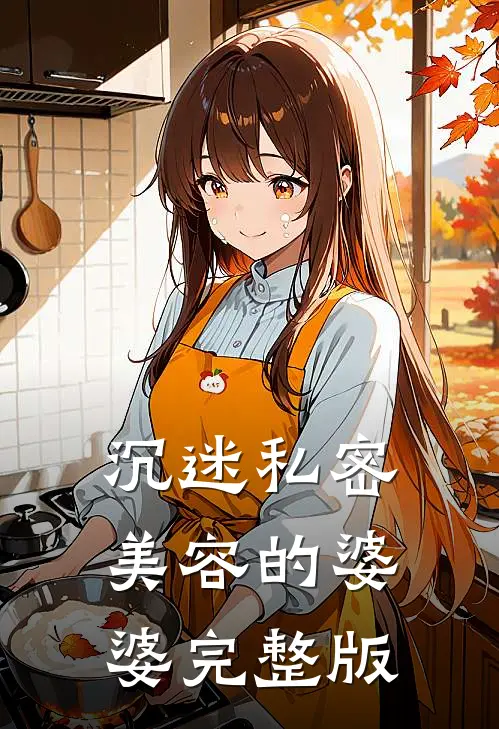 沉迷私密美容的婆婆完整版