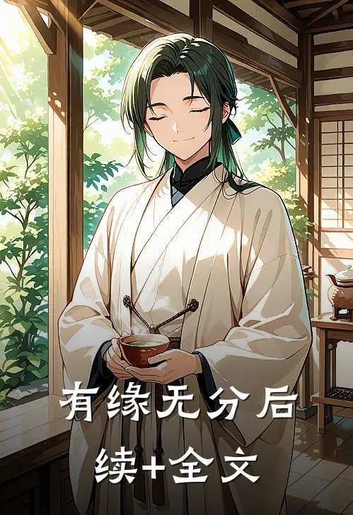 有缘无分后续+全文