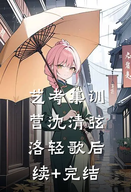 艺考集训营沈清弦“洛轻歌后续+完结
