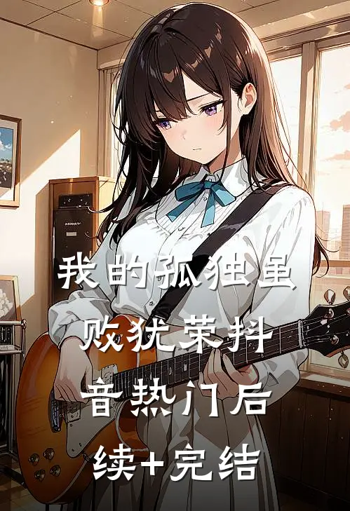 我的孤独虽败犹荣抖音热门后续+完结