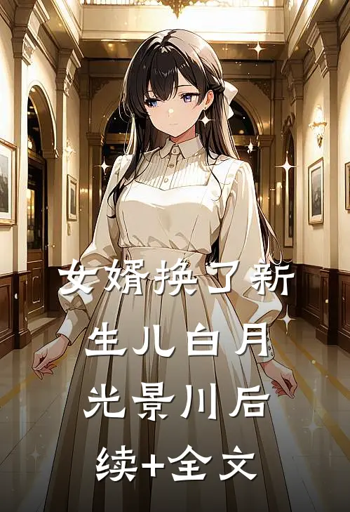 女婿换了新生儿白月光景川后续+全文