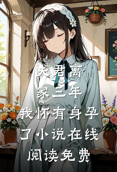 夫君离家三年，我怀有身孕了小说在线阅读免费