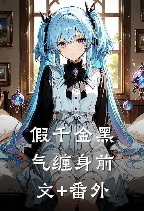 假千金黑气缠身前文+番外