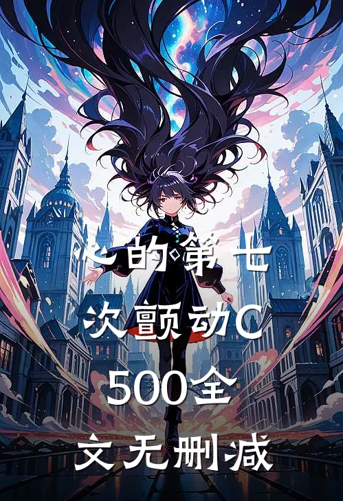 心的第七次颤动C500全文无删减