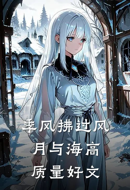 季风拂过风月与海高质量好文