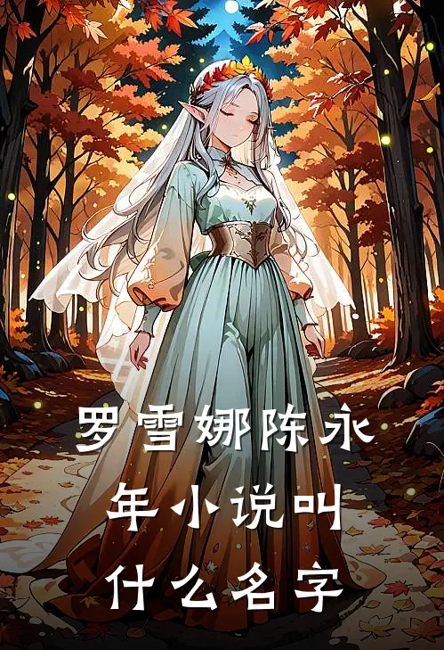 罗雪娜陈永年小说叫什么名字