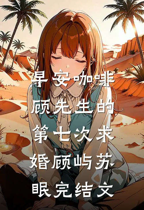 早安咖啡：顾先生的第七次求婚顾屿苏眠完结文