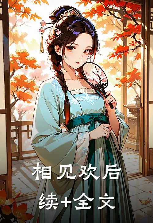 相见欢后续+全文