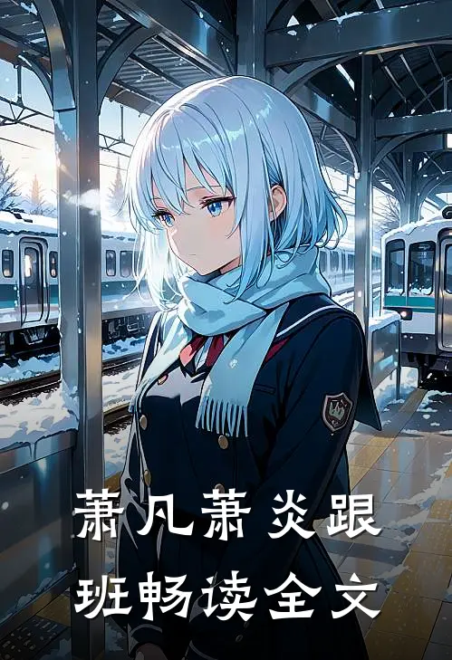 萧凡萧炎跟班畅读全文