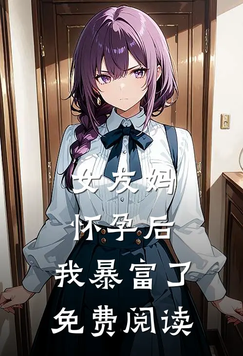 女友妈怀孕后，我暴富了免费阅读