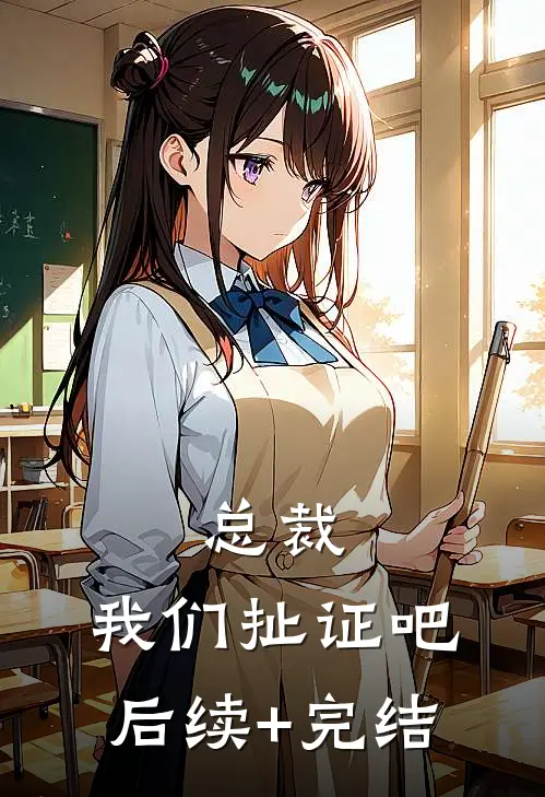 总裁，我们扯证吧后续+完结