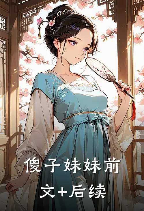 傻子妹妹前文+后续